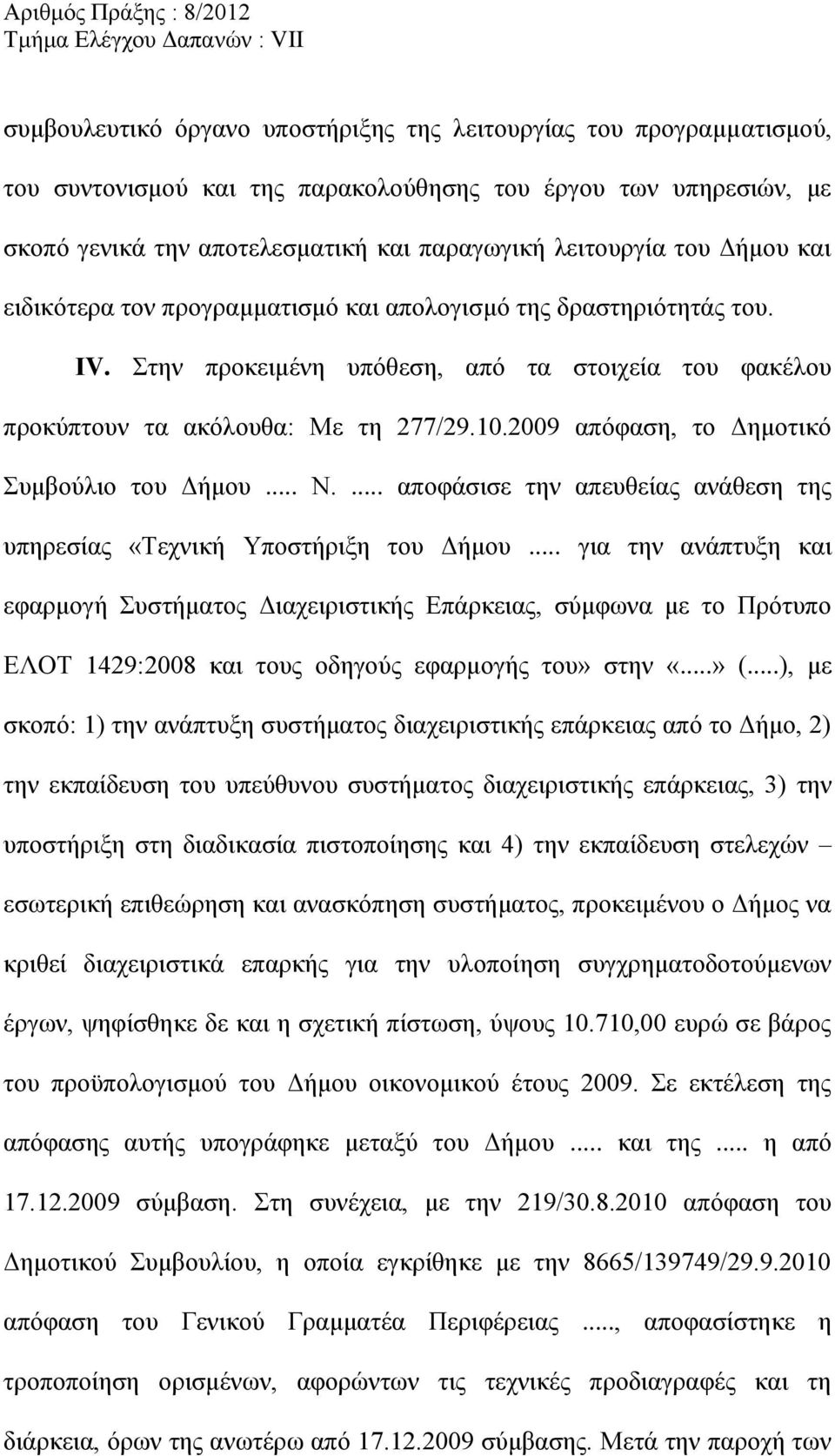 2009 απόφαση, το Δημοτικό Συμβούλιο του Δήμου... Ν.... αποφάσισε την απευθείας ανάθεση της υπηρεσίας «Τεχνική Υποστήριξη του Δήμου.