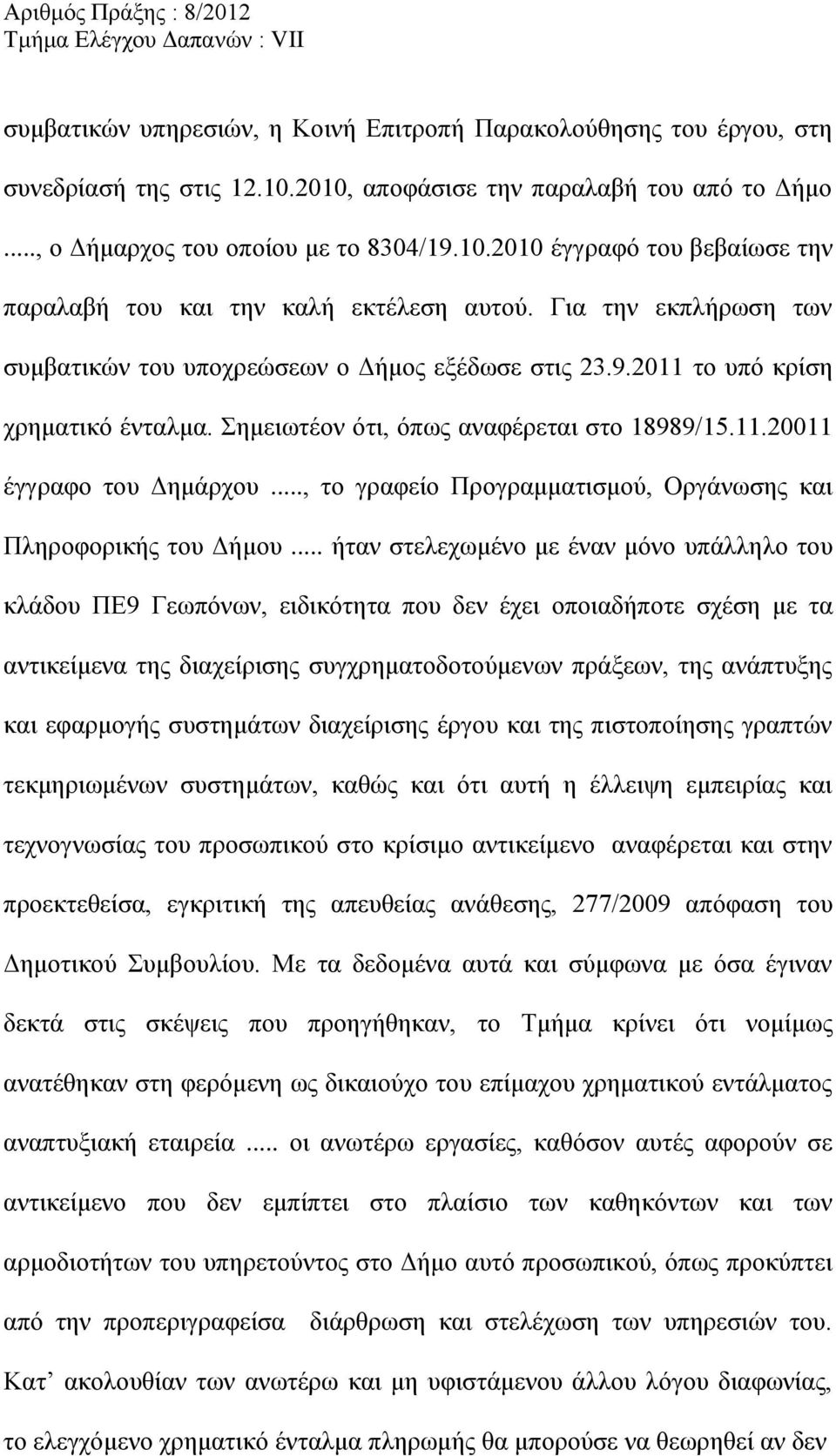.., το γραφείο Προγραμματισμού, Οργάνωσης και Πληροφορικής του Δήμου.