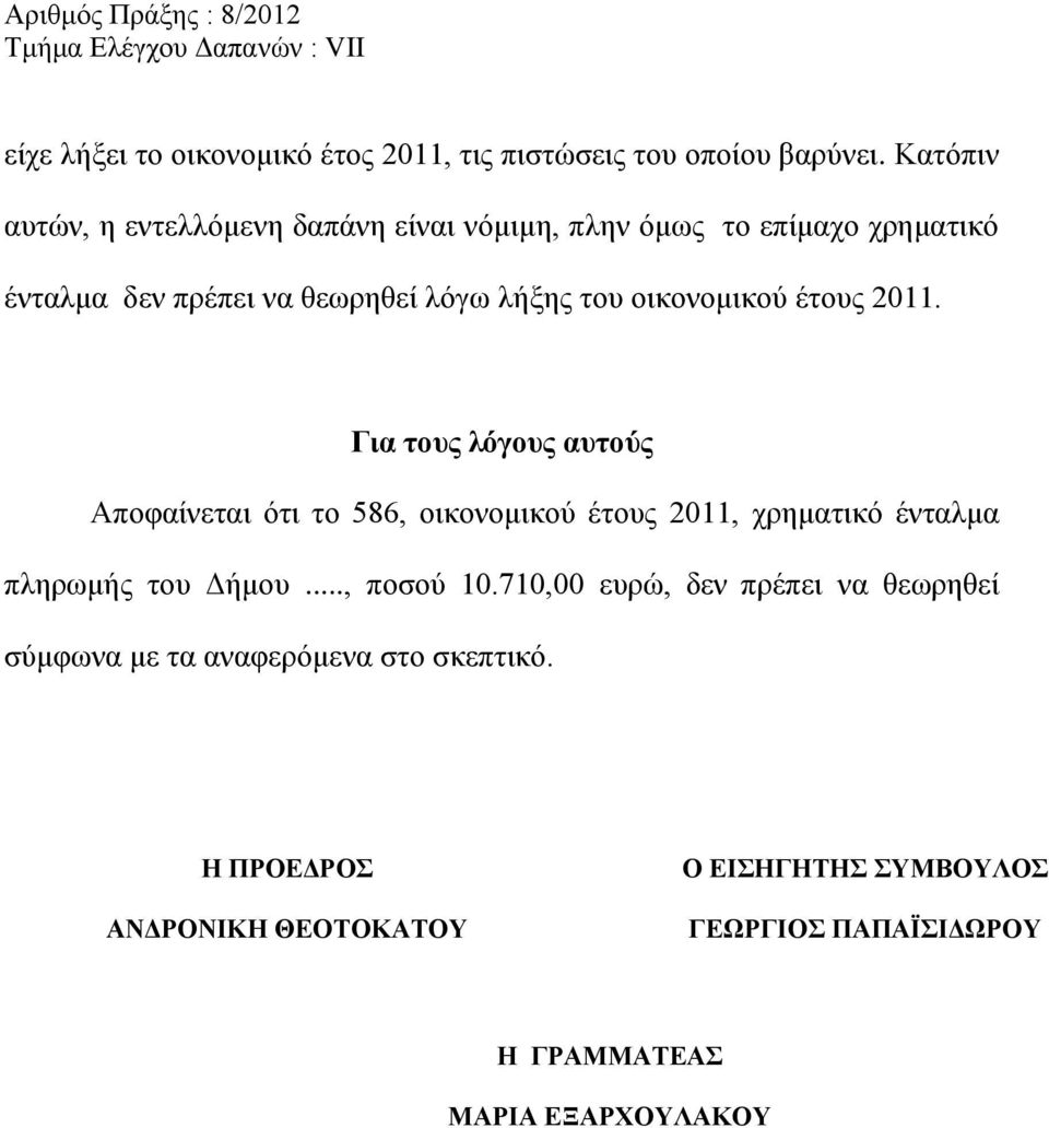 οικονομικού έτους 2011. Για τους λόγους αυτούς Αποφαίνεται ότι το 586, οικονομικού έτους 2011, χρηματικό ένταλμα πληρωμής του Δήμου.
