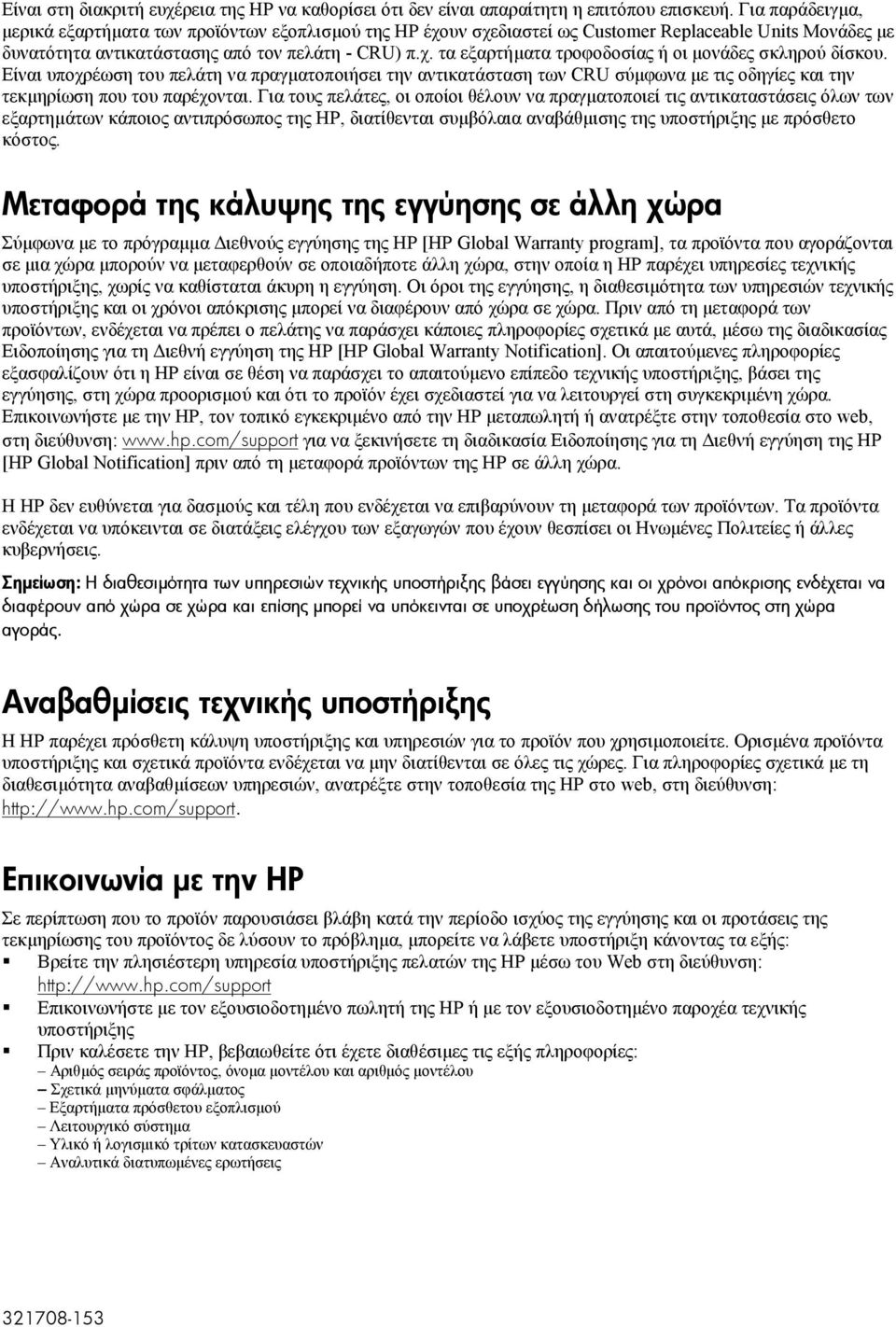 Είναι υποχρέωση του πελάτη να πραγµατοποιήσει την αντικατάσταση των CRU σύµφωνα µε τις οδηγίες και την τεκµηρίωση που του παρέχονται.