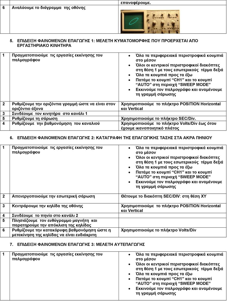 Horizontal 3 Συνδέουµε τον κινητήρα στο κανάλι 1 5 Ρυθµίζουµε τη σάρωση Χρησιµοποιούµε το πλήκτρο SEC/Div.