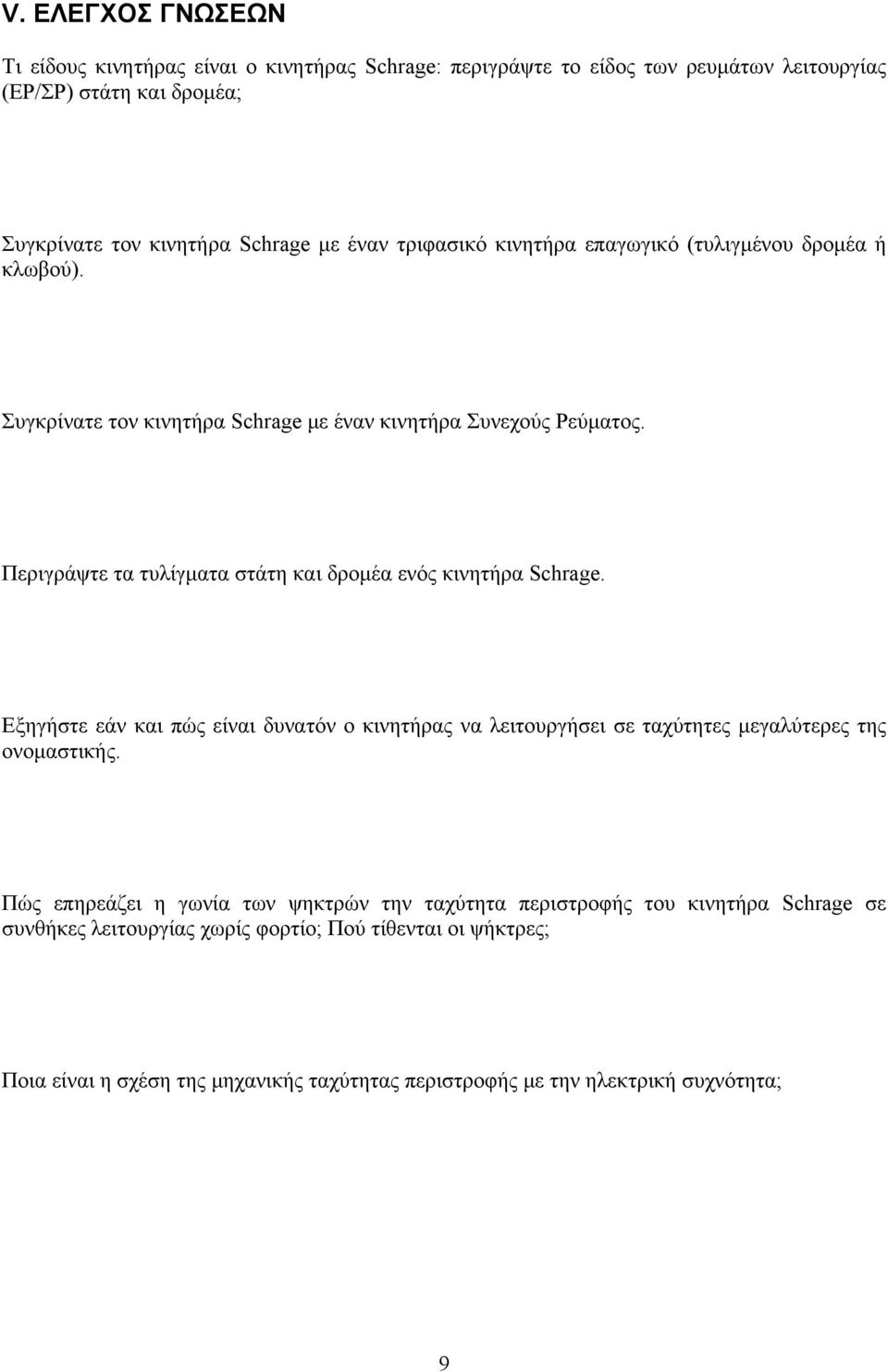 Περιγράψτε τα τυλίγµατα στάτη και δροµέα ενός κινητήρα Schrage. Εξηγήστε εάν και πώς είναι δυνατόν ο κινητήρας να λειτουργήσει σε ταχύτητες µεγαλύτερες της ονοµαστικής.