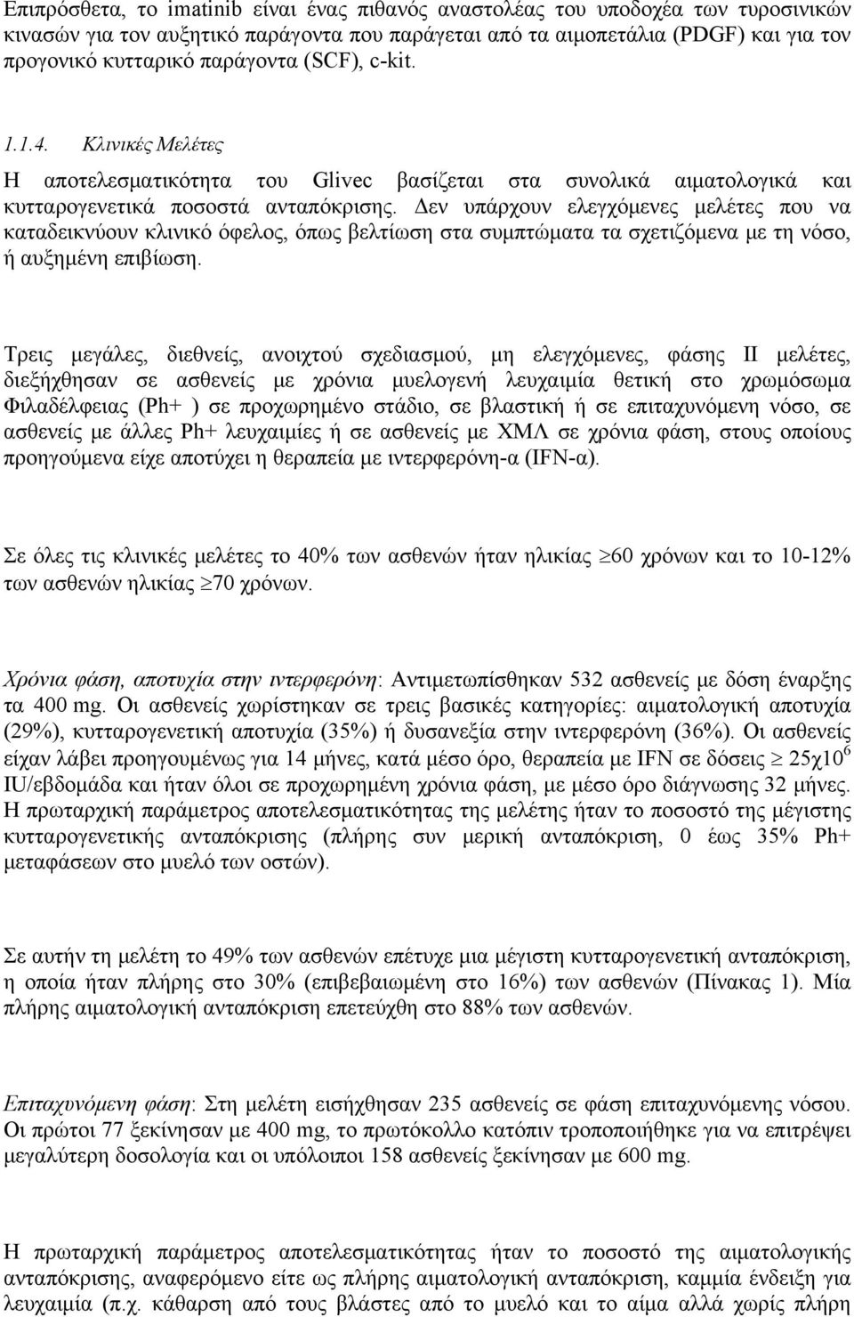 Δεν υπάρχουν ελεγχόμενες μελέτες που να καταδεικνύουν κλινικό όφελος, όπως βελτίωση στα συμπτώματα τα σχετιζόμενα με τη νόσο, ή αυξημένη επιβίωση.