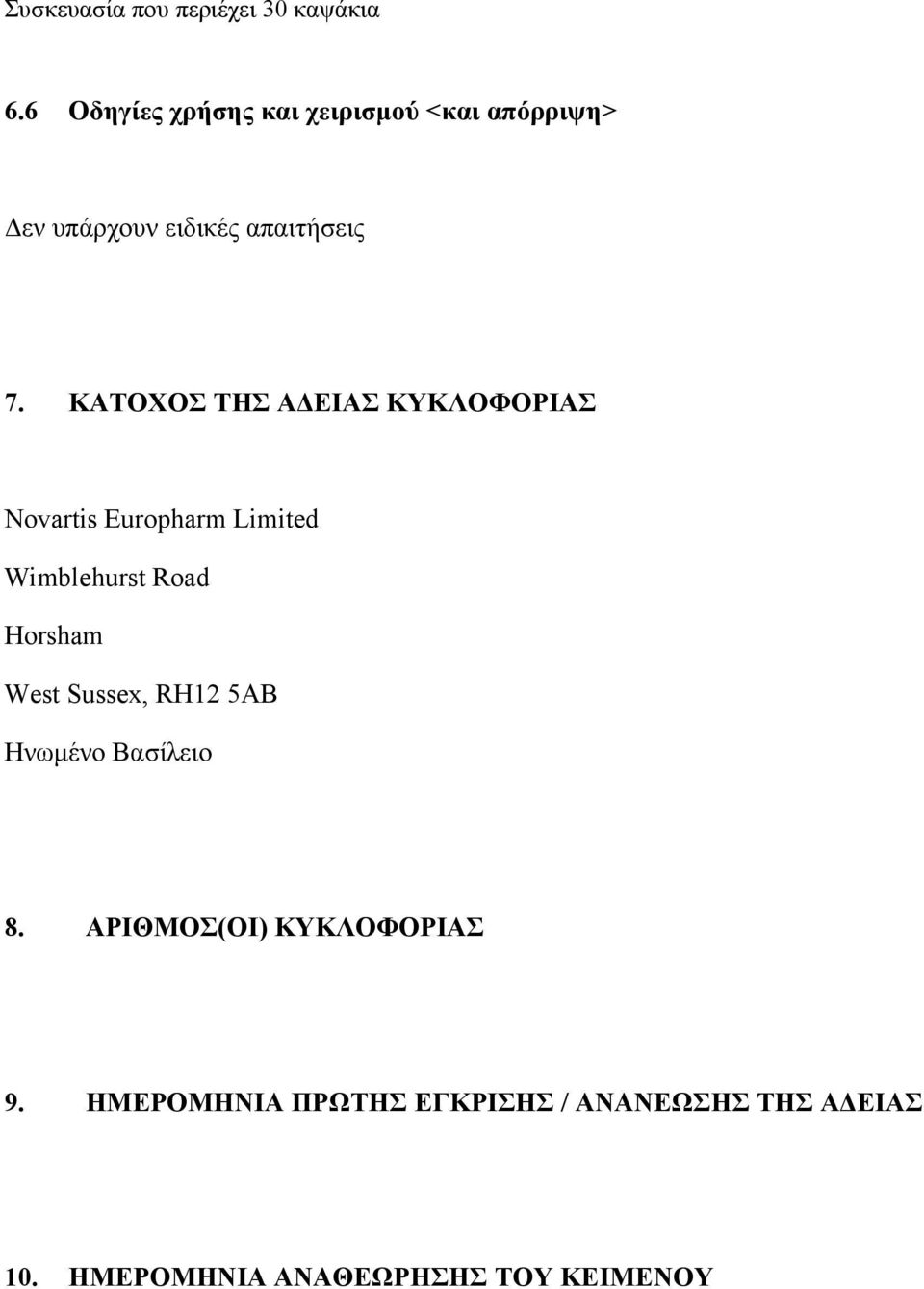 ΚΑΤΟΧΟΣ ΤΗΣ ΑΔΕΙΑΣ ΚΥΚΛΟΦΟΡΙΑΣ Novartis Europharm Limited Wimblehurst Road Horsham West