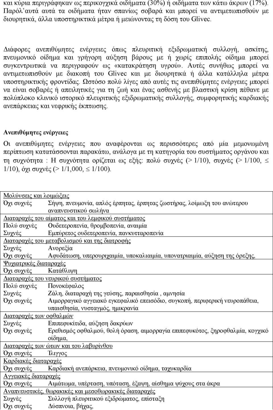 Διάφορες ανεπιθύμητες ενέργειες όπως πλευριτική εξιδρωματική συλλογή, ασκίτης, πνευμονικό οίδημα και γρήγορη αύξηση βάρους με ή χωρίς επιπολής οίδημα μπορεί συγκεντρωτικά να περιγραφούν ως