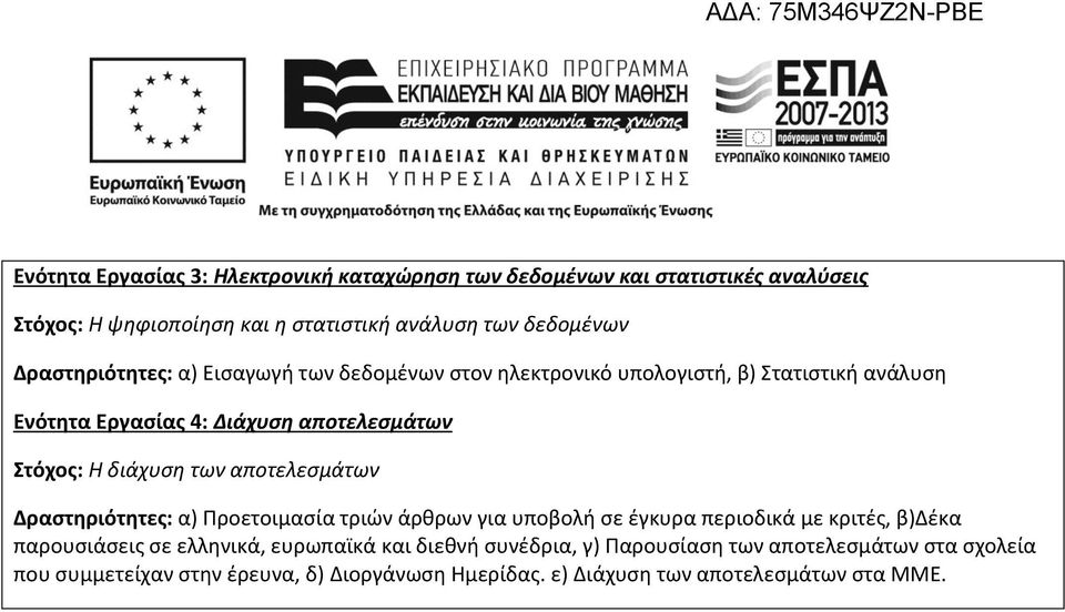 διάχυση των αποτελεσμάτων Δραστηριότητες: α) Προετοιμασία τριών άρθρων για υποβολή σε έγκυρα περιοδικά με κριτές, β)δέκα παρουσιάσεις σε ελληνικά,