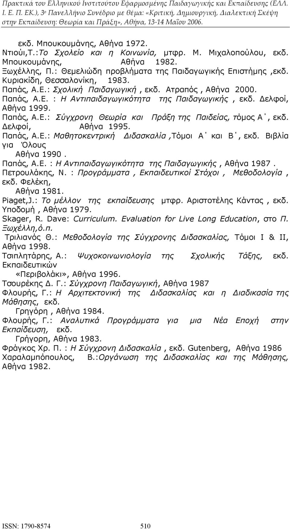 Δελφοί, Αθήνα 1995. Παπάς, Α.Ε.: Μαθητοκεντρική Διδασκαλία,Τόμοι Α και Β, εκδ. Βιβλία για Όλους Αθήνα 1990. Παπάς, Α.Ε. : Η Αντιπαιδαγωγικότητα της Παιδαγωγικής, Αθήνα 1987. Πετρουλάκης, Ν.