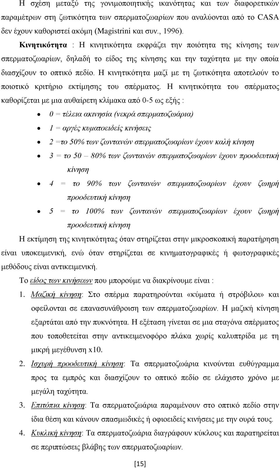 Η κινητικότητα μαζί με τη ζωτικότητα αποτελούν το ποιοτικό κριτήριο εκτίμησης του σπέρματος.