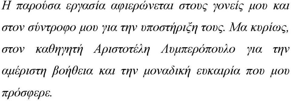 Μα κυρίως, στον καθηγητή Αριστοτέλη Λυμπερόπουλο για