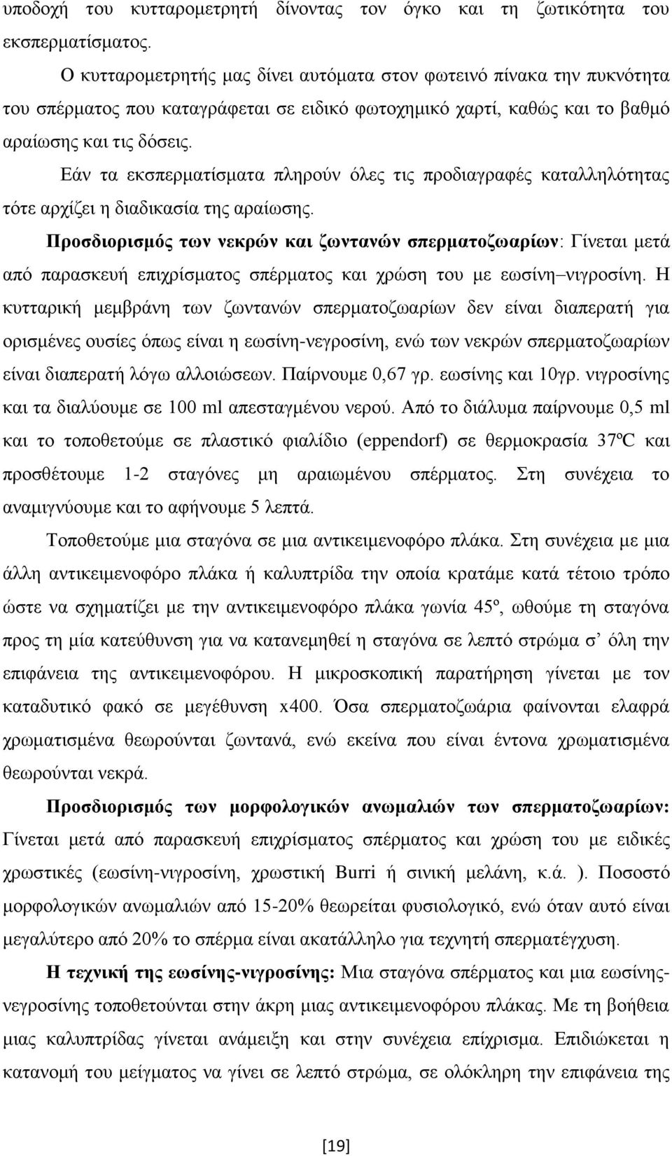 Εάν τα εκσπερματίσματα πληρούν όλες τις προδιαγραφές καταλληλότητας τότε αρχίζει η διαδικασία της αραίωσης.