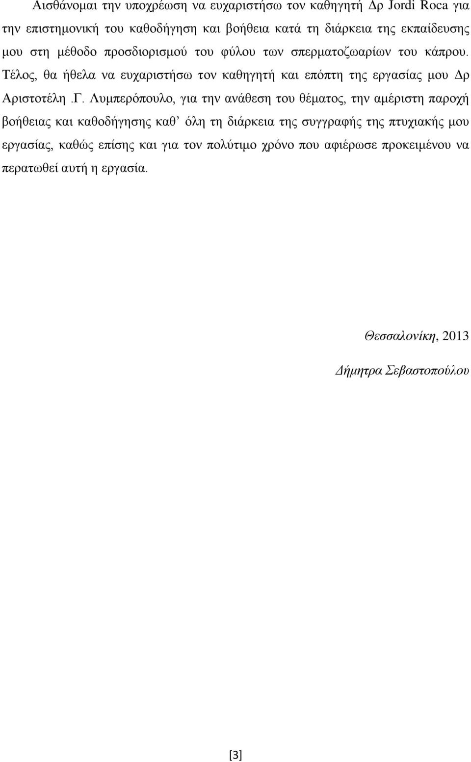 Τέλος, θα ήθελα να ευχαριστήσω τον καθηγητή και επόπτη της εργασίας μου Δρ Αριστοτέλη.Γ.