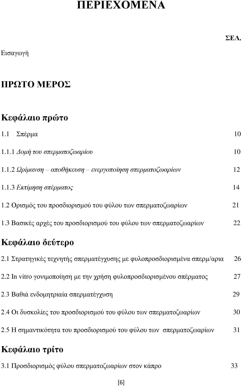 1 Στρατηγικές τεχνητής σπερματέγχυσης με φυλοπροσδιορισμένα σπερμ/αρια 26 2.2 In vitro γονιμοποίηση με την χρήση φυλοπροσδιορισμένου σπέρματος 27 2.