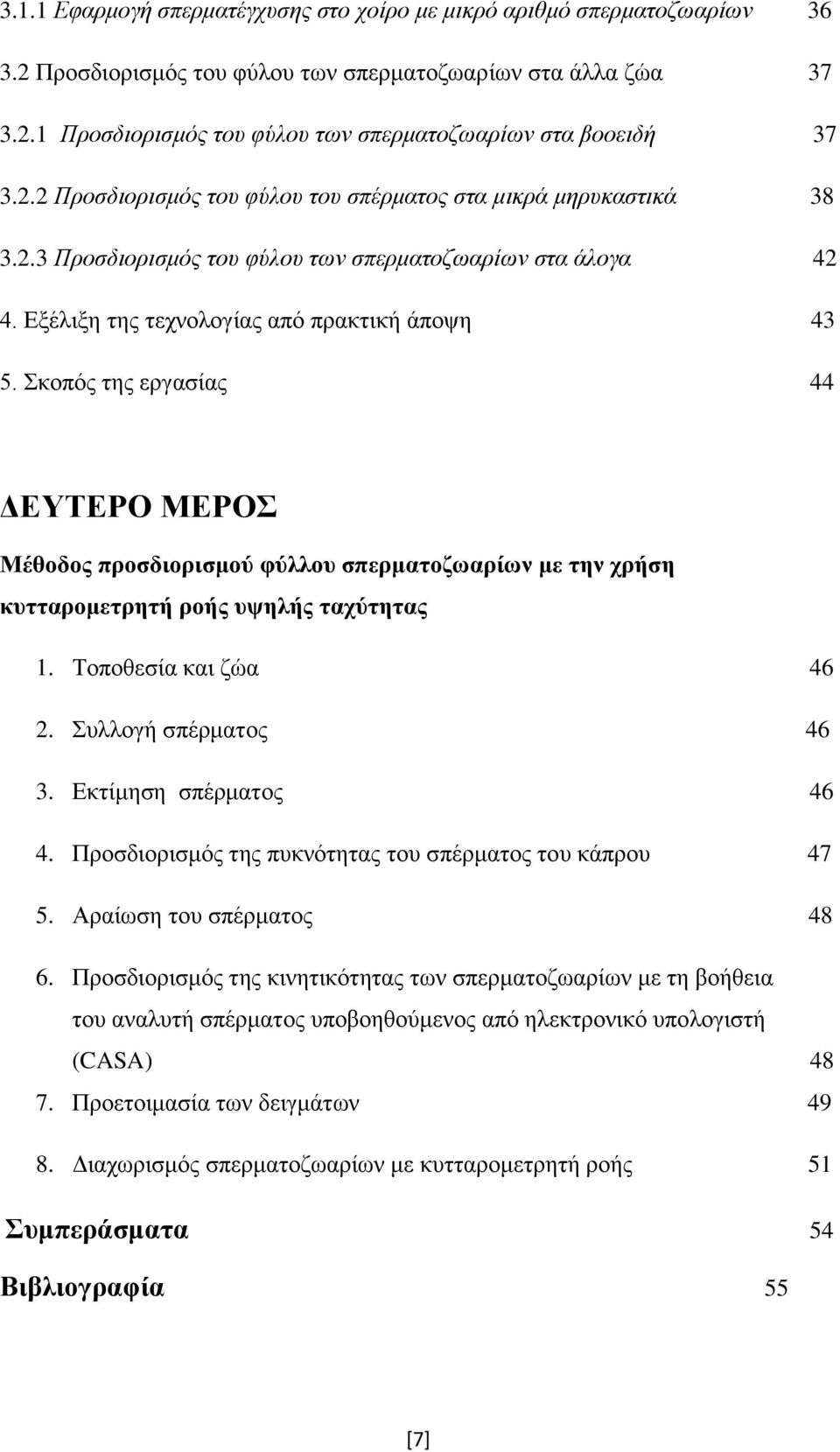 Σκοπός της εργασίας 44 ΔΕΥΤΕΡΟ ΜΕΡΟΣ Μέθοδος προσδιορισμού φύλλου σπερματοζωαρίων με την χρήση κυτταρομετρητή ροής υψηλής ταχύτητας 1. Τοποθεσία και ζώα 46 2. Συλλογή σπέρματος 46 3.