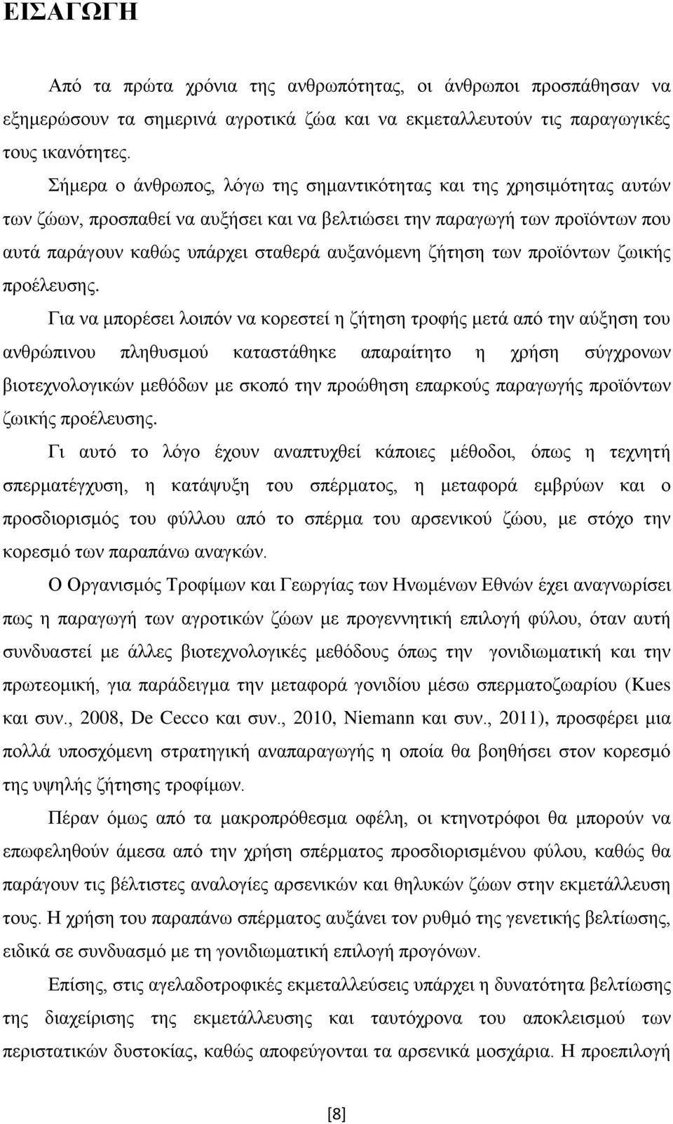 ζήτηση των προϊόντων ζωικής προέλευσης.