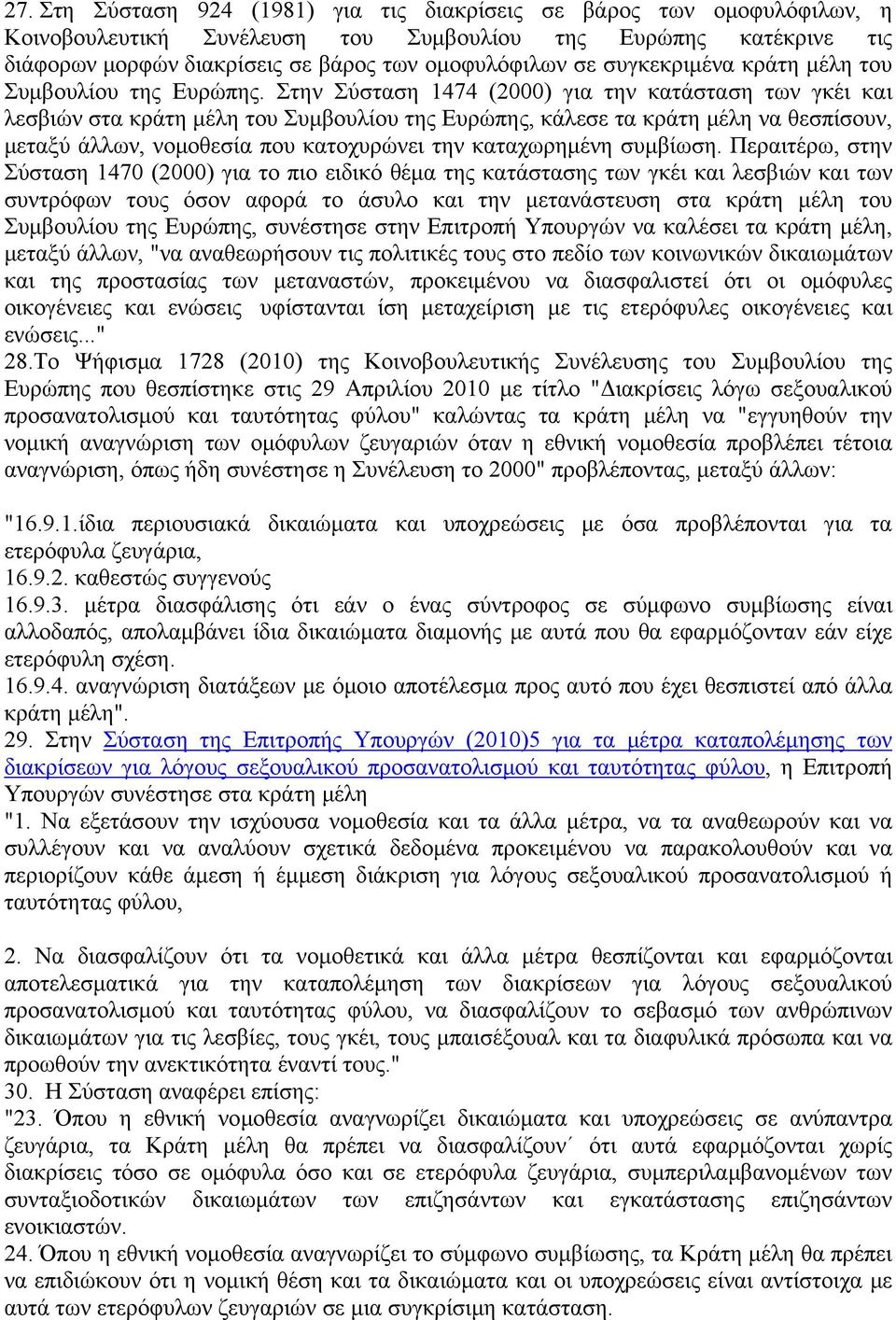 Στην Σύσταση 1474 (2000) για την κατάσταση των γκέι και λεσβιών στα κράτη μέλη του Συμβουλίου της Ευρώπης, κάλεσε τα κράτη μέλη να θεσπίσουν, μεταξύ άλλων, νομοθεσία που κατοχυρώνει την καταχωρημένη