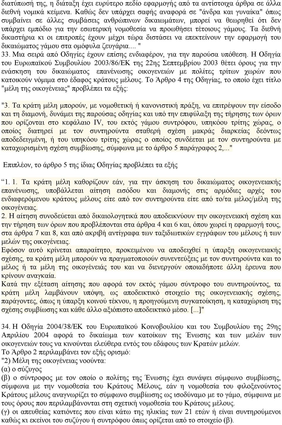 τέτοιους γάμους. Τα διεθνή δικαστήρια κι οι επιτροπές έχουν μέχρι τώρα διστάσει να επεκτείνουν την εφαρμογή του δικαιώματος γάμου στα ομόφυλα ζευγάρια... " 33.