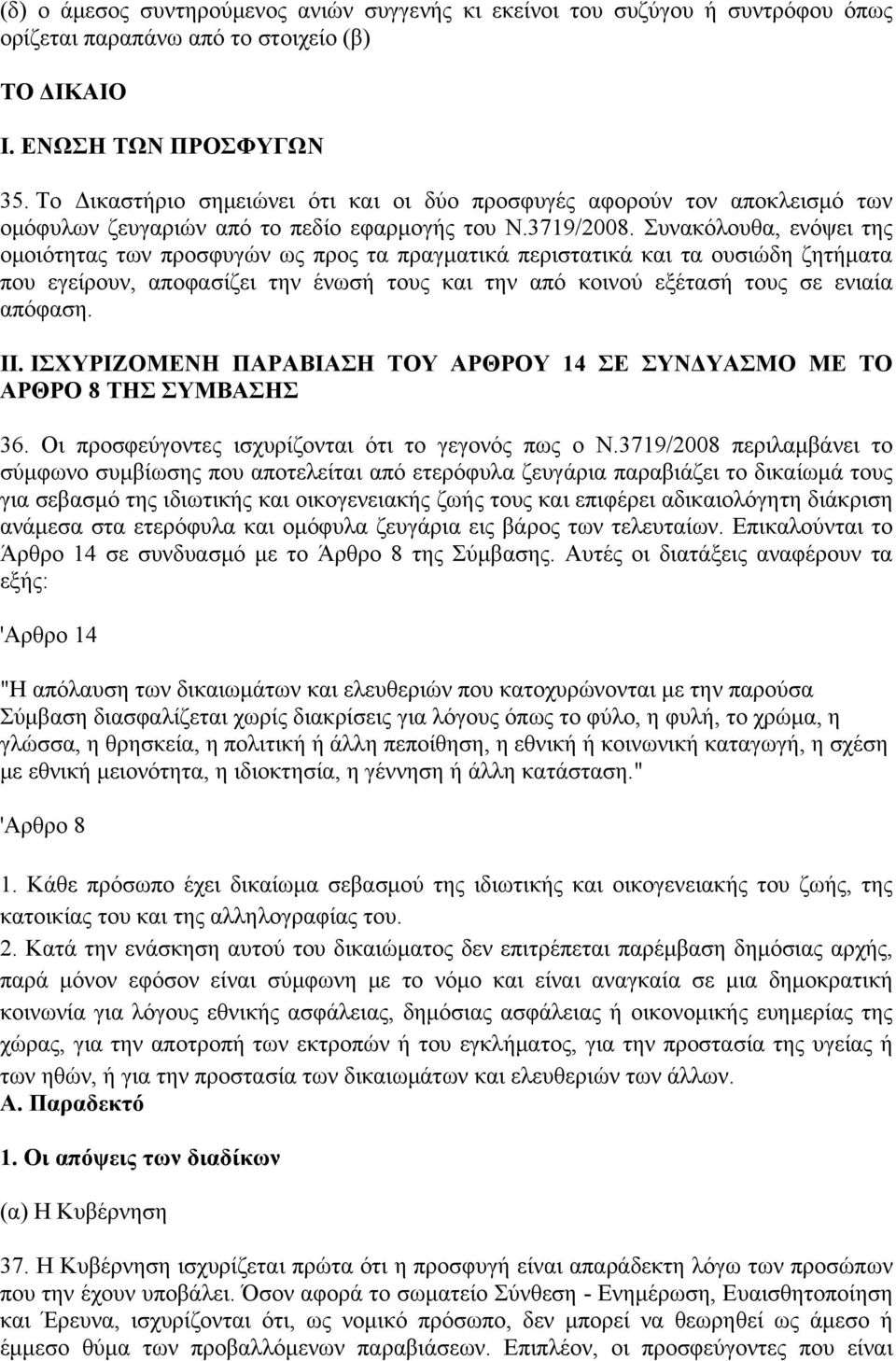 Συνακόλουθα, ενόψει της ομοιότητας των προσφυγών ως προς τα πραγματικά περιστατικά και τα ουσιώδη ζητήματα που εγείρουν, αποφασίζει την ένωσή τους και την από κοινού εξέτασή τους σε ενιαία απόφαση.