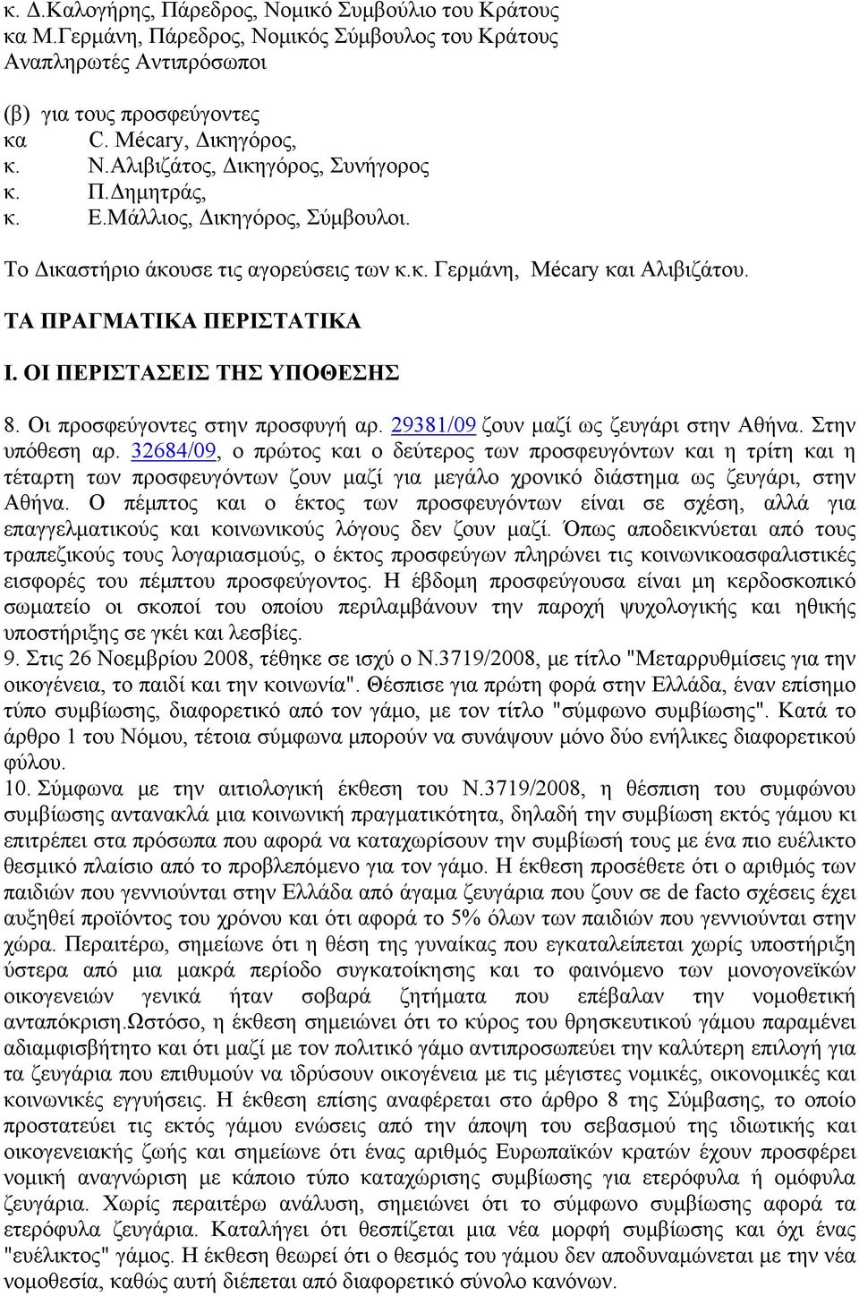 Οι προσφεύγοντες στην προσφυγή αρ. 29381/09 ζουν μαζί ως ζευγάρι στην Αθήνα. Στην υπόθεση αρ.