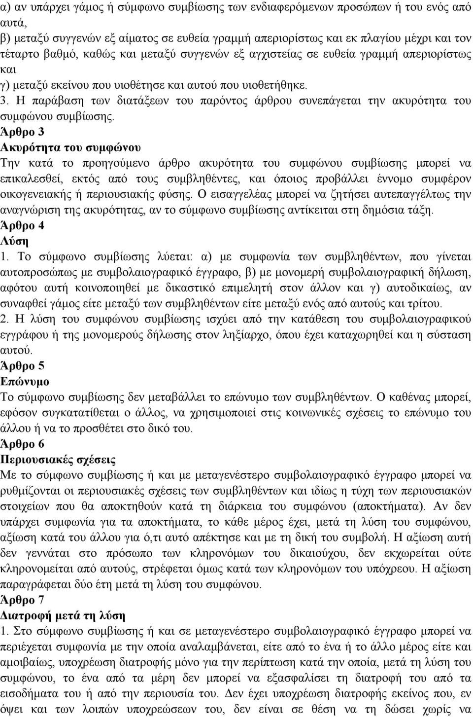 Η παράβαση των διατάξεων του παρόντος άρθρου συνεπάγεται την ακυρότητα του συμφώνου συμβίωσης.