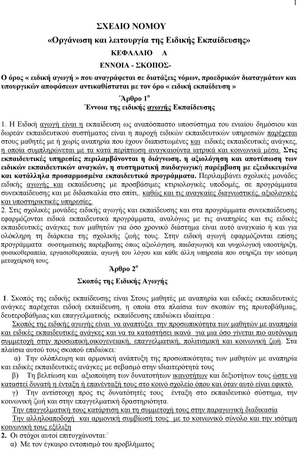 Η Ειδική αγωγή είναι η εκπαίδευση ως αναπόσπαστο υποσύστηµα του ενιαίου δηµόσιου και δωρεάν εκπαιδευτικού συστήµατος είναι η παροχή ειδικών εκπαιδευτικών υπηρεσιών παρέχεται στους µαθητές µε ή χωρίς