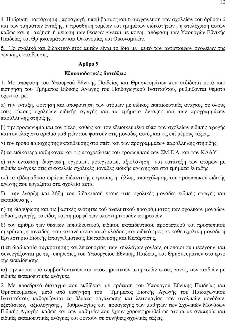 Το σχολικό και διδακτικό έτος αυτών είναι το ίδιο µε αυτό των αντίστοιχων σχολείων της γενικής εκπαίδευσης Άρθρο 9 Εξουσιοδοτικές διατάξεις 1.