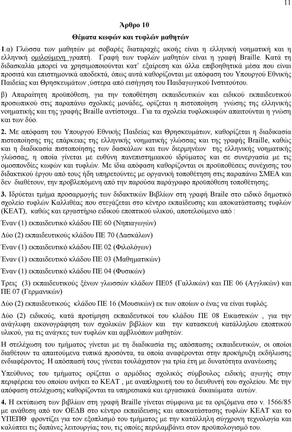 Κατά τη διδασκαλία µπορεί να χρησιµοποιούνται κατ εξαίρεση και άλλα επιβοηθητικά µέσα που είναι προσιτά και επιστηµονικά αποδεκτά, όπως αυτά καθορίζονται µε απόφαση του Υπουργού Εθνικής Παιδείας και