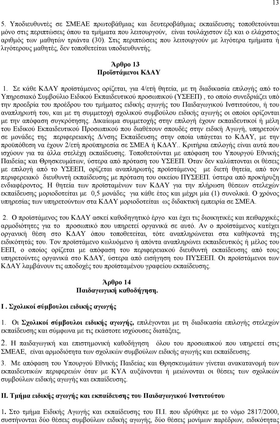 Σε κάθε Κ ΑΥ προϊστάµενος ορίζεται, για 4/ετή θητεία, µε τη διαδικασία επιλογής από το Υπηρεσιακό Συµβούλιο Ειδικού Εκπαιδευτικού προσωπικού (ΥΣΕΕΠ), το οποίο συνεδριάζει υπό την προεδρία του