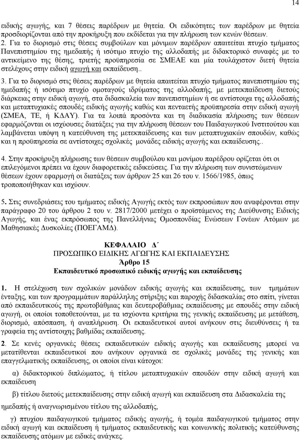 τριετής προϋπηρεσία σε ΣΜΕΑΕ και µία τουλάχιστον διετή θητεία στελέχους στην ειδική αγωγή και εκπαίδευση.. 3.