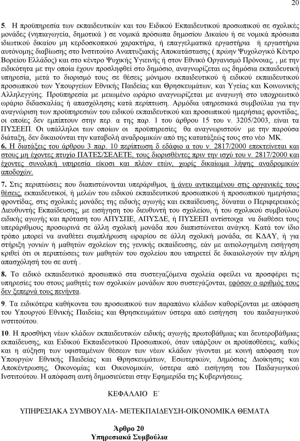 Υγιεινής ή στον Εθνικό Οργανισµό Πρόνοιας,, µε την ειδικότητα µε την οποία έχουν προσληφθεί στο δηµόσιο, αναγνωρίζεται ως δηµόσια εκπαιδευτική υπηρεσία, µετά το διορισµό τους σε θέσεις µόνιµου