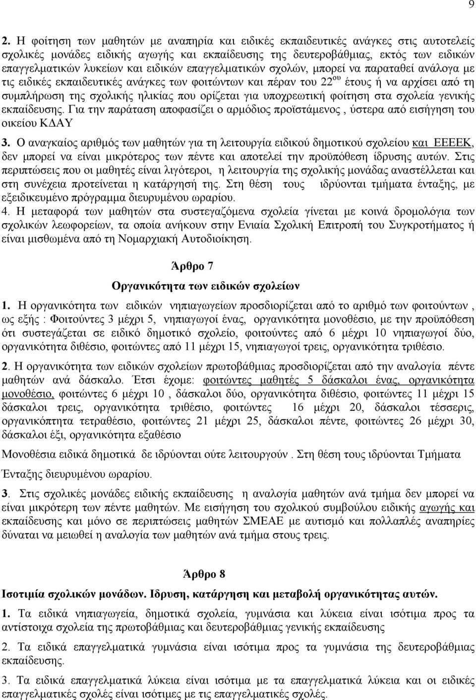 ορίζεται για υποχρεωτική φοίτηση στα σχολεία γενικής εκπαίδευσης. Για την παράταση αποφασίζει ο αρµόδιος προϊστάµενος, ύστερα από εισήγηση του οικείου Κ ΑΥ 3.