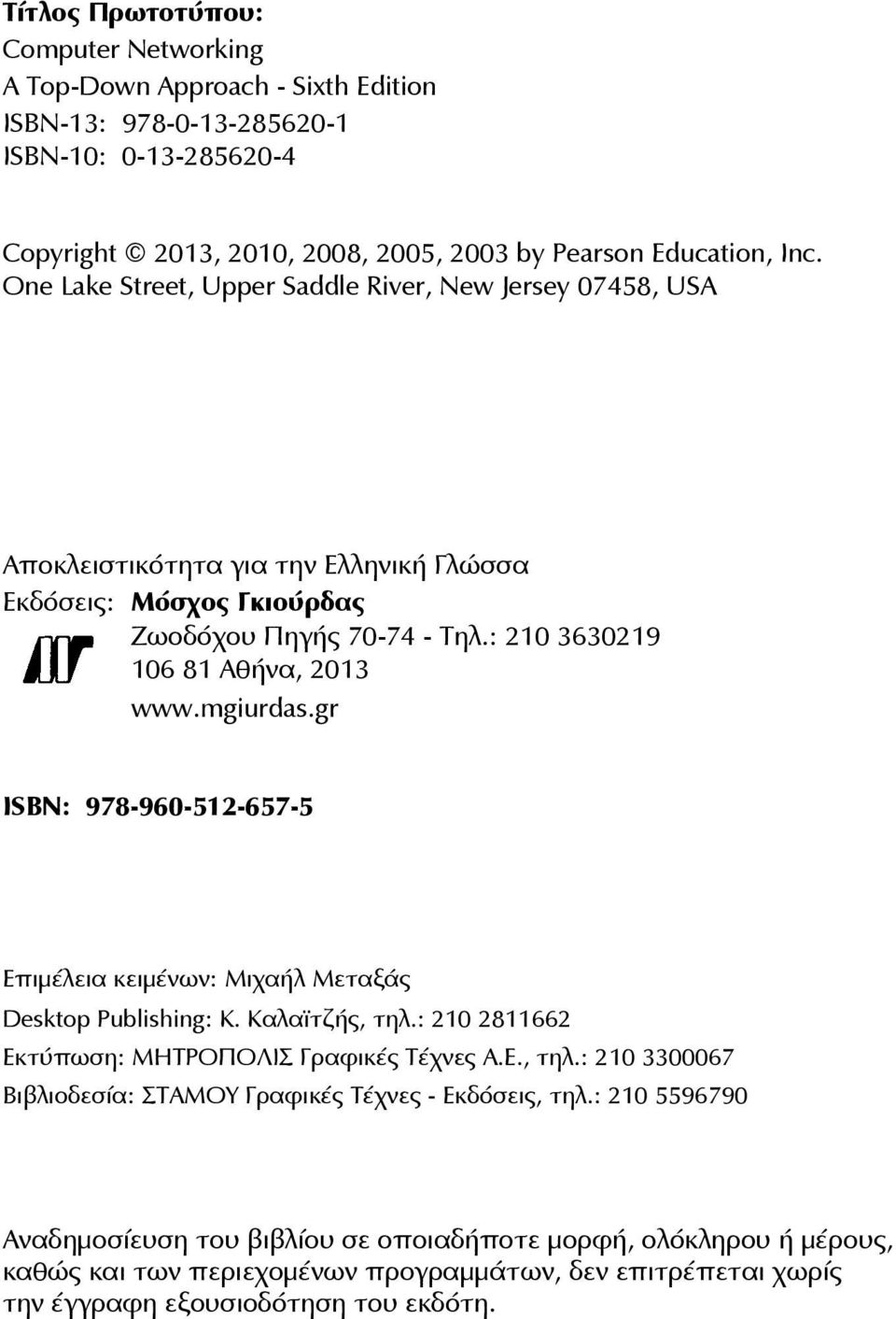 gr ISBN: 978-960-512-657-5 Επιμέλεια κειμένων: Μιχαήλ Μεταξάς Desktop Publishing: Κ. Καλαϊτζής, τηλ.: 210 2811662 Εκτύπωση: ΜΗΤΡΟΠΟΛΙΣ Γραφικές Τέχνες Α.Ε., τηλ.: 210 3300067 Βιβλιοδεσία: ΣΤΑΜΟΥ Γραφικές Τέχνες - Εκδόσεις, τηλ.