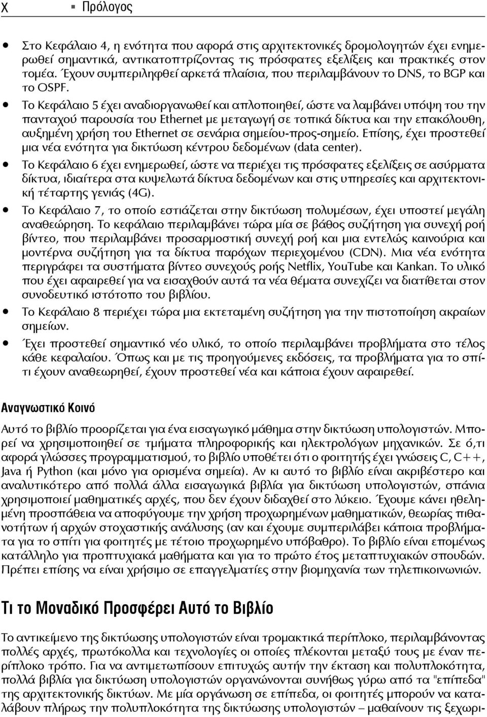 Το Κεφάλαιο 5 έχει αναδιοργανωθεί και απλοποιηθεί, ώστε να λαμβάνει υπόψη του την πανταχού παρουσία του Ethernet με μεταγωγή σε τοπικά δίκτυα και την επακόλουθη, αυξημένη χρήση του Ethernet σε