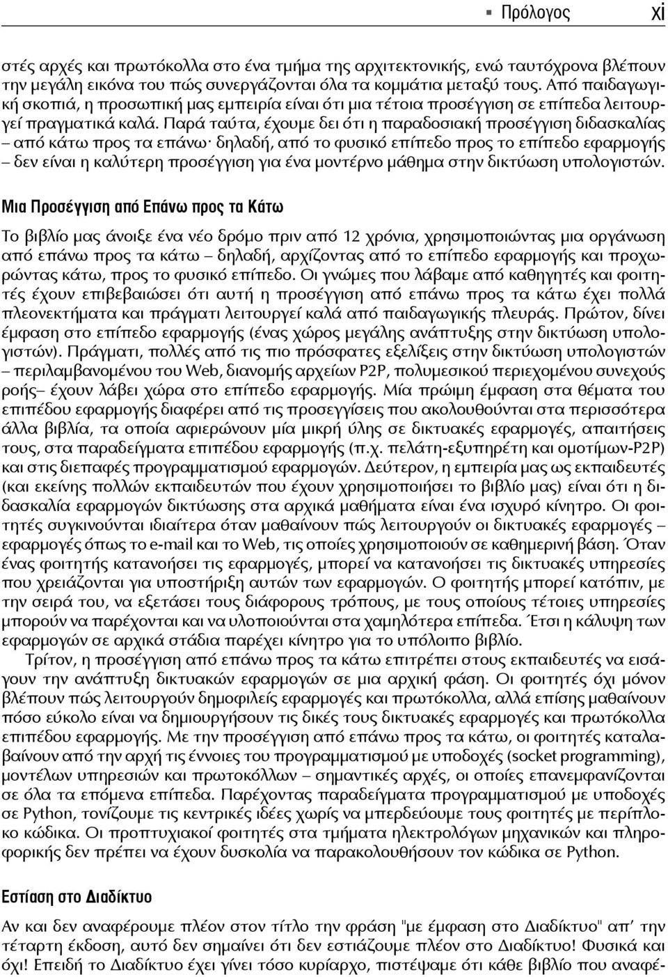 Παρά ταύτα, έχουμε δει ότι η παραδοσιακή προσέγγιση διδασκαλίας από κάτω προς τα επάνω δηλαδή, από το φυσικό επίπεδο προς το επίπεδο εφαρμογής δεν είναι η καλύτερη προσέγγιση για ένα μοντέρνο μάθημα