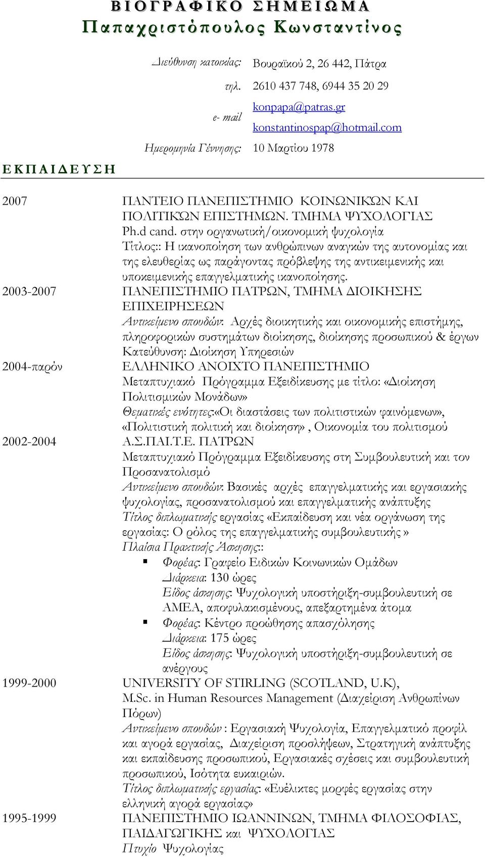 στην οργανωτική/οικονοµική ψυχολογία Τίτλος:: Η ικανοποίηση των ανθρώπινων αναγκών της αυτονοµίας και της ελευθερίας ως παράγοντας πρόβλεψης της αντικειµενικής και υποκειµενικής επαγγελµατικής