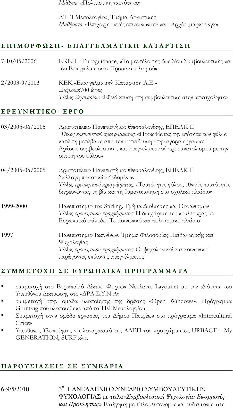 ΕΠ - Euroguidance, «Το µοντέλο της ια βίου Συµβουλευτικής και του Επαγγελµατικού Προσανατολισµού» 2/2003-9/2003 ΚΕΚ «Επαγγελµατική Κατάρτιση Α.Ε.» ιάρκεια:700 ώρες Τίτλος Σεµιναρίου: «Εξειδίκευση στη