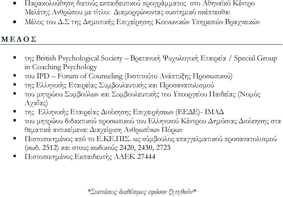 (Ινστιτούτο Ανάπτυξης Προσωπικού) της Ελληνικής Εταιρείας Συµβουλευτικής και Προσανατολισµού του µητρώου Συµβούλων και Συµβουλευτικής του Υπουργείου Παιδείας (Νοµός Αχαΐας) της Ελληνικής Εταιρείας