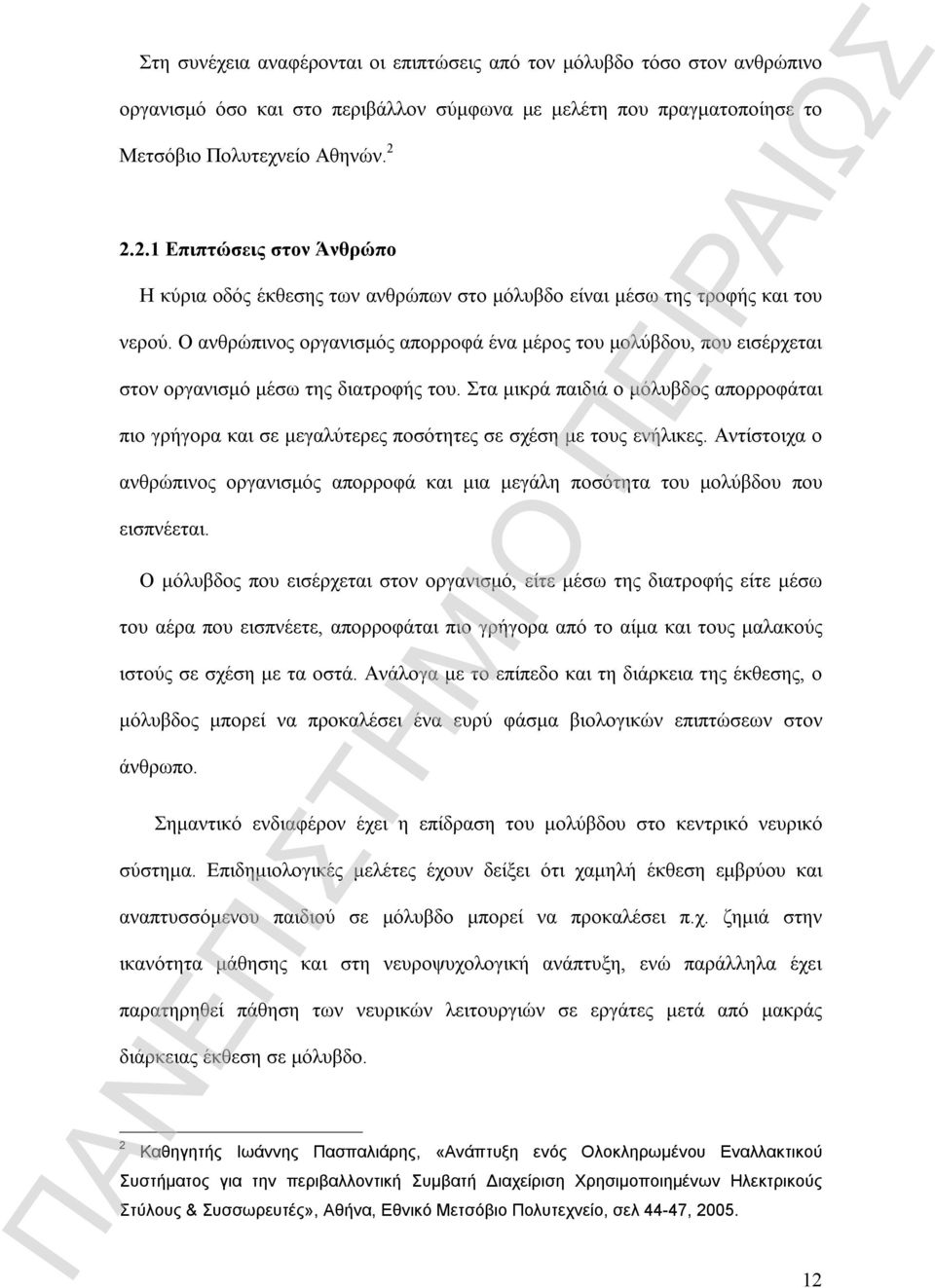 Ο ανθρώπινος οργανισμός απορροφά ένα μέρος του μολύβδου, που εισέρχεται στον οργανισμό μέσω της διατροφής του.