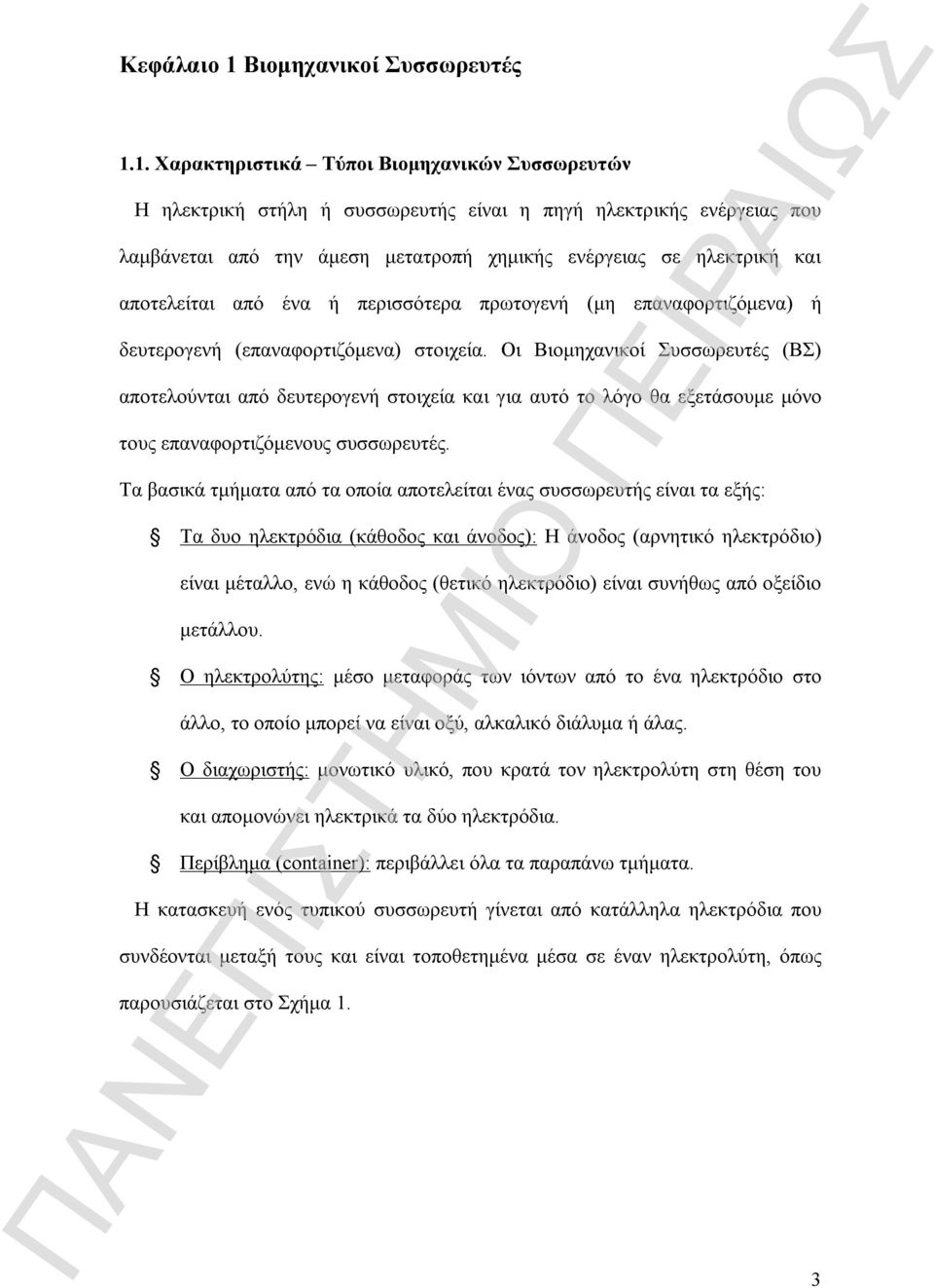 1. Χαρακτηριστικά Τύποι Βιομηχανικών Συσσωρευτών Η ηλεκτρική στήλη ή συσσωρευτής είναι η πηγή ηλεκτρικής ενέργειας που λαμβάνεται από την άμεση μετατροπή χημικής ενέργειας σε ηλεκτρική και