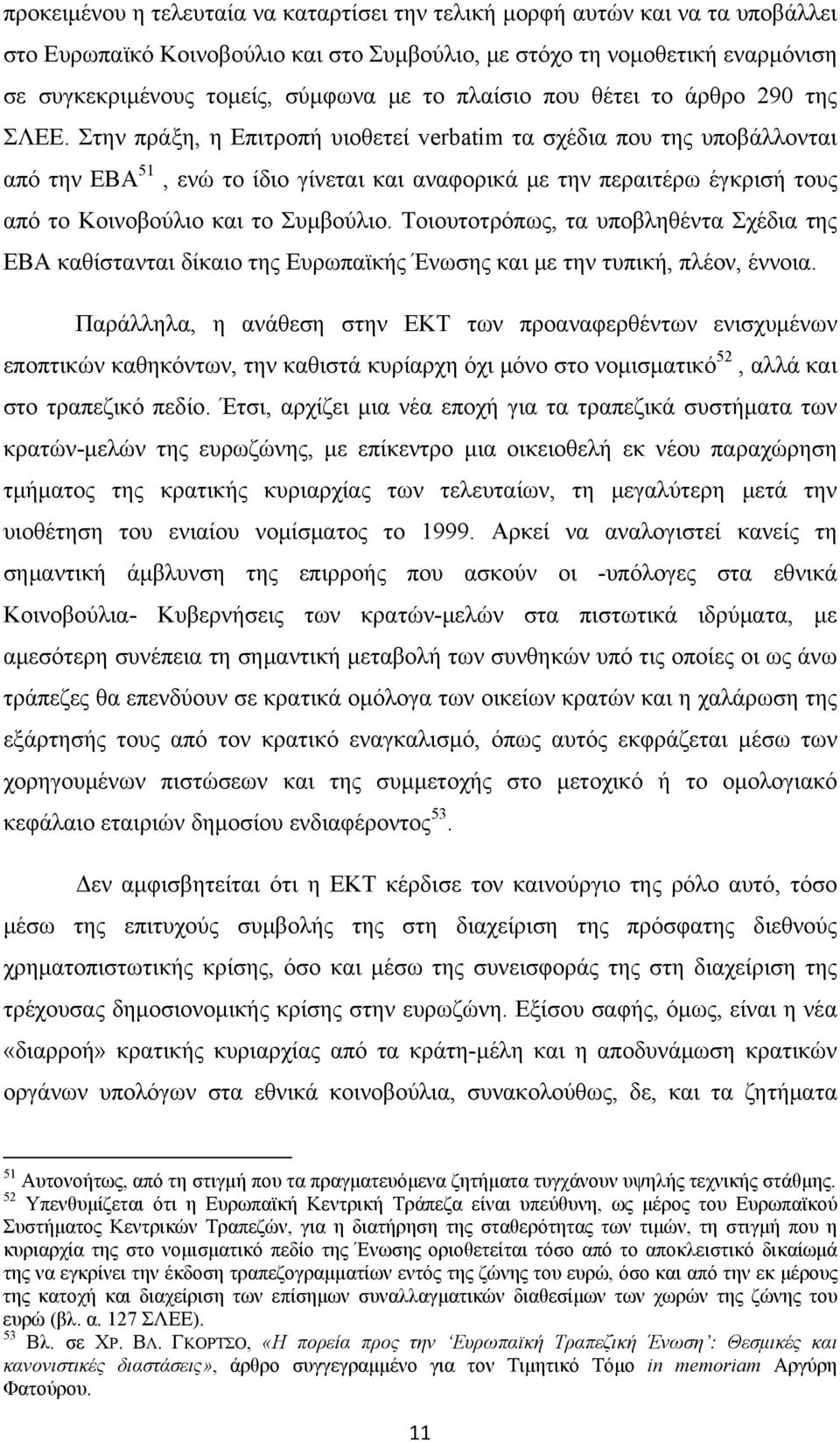 Στην πράξη, η Επιτροπή υιοθετεί verbatim τα σχέδια που της υποβάλλονται από την EBA 51, ενώ το ίδιο γίνεται και αναφορικά με την περαιτέρω έγκρισή τους από το Κοινοβούλιο και το Συμβούλιο.