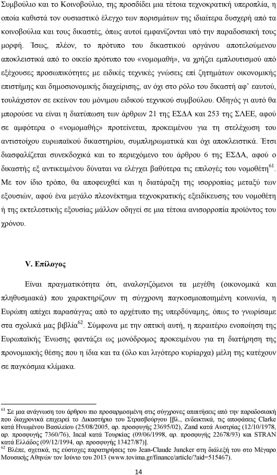 Ίσως, πλέον, το πρότυπο του δικαστικού οργάνου αποτελούμενου αποκλειστικά από το οικείο πρότυπο του «νομομαθή», να χρήζει εμπλουτισμού από εξέχουσες προσωπικότητες με ειδικές τεχνικές γνώσεις επί