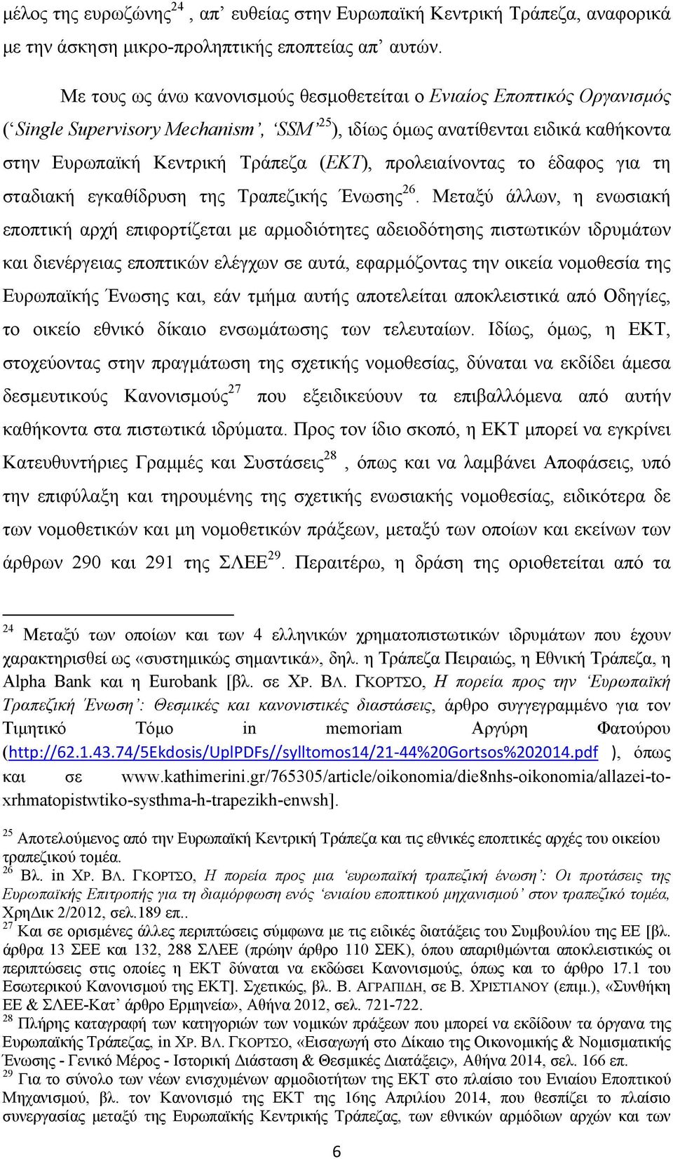 προλειαίνοντας το έδαφος για τη σταδιακή εγκαθίδρυση της Τραπεζικής Ένωσης 26.