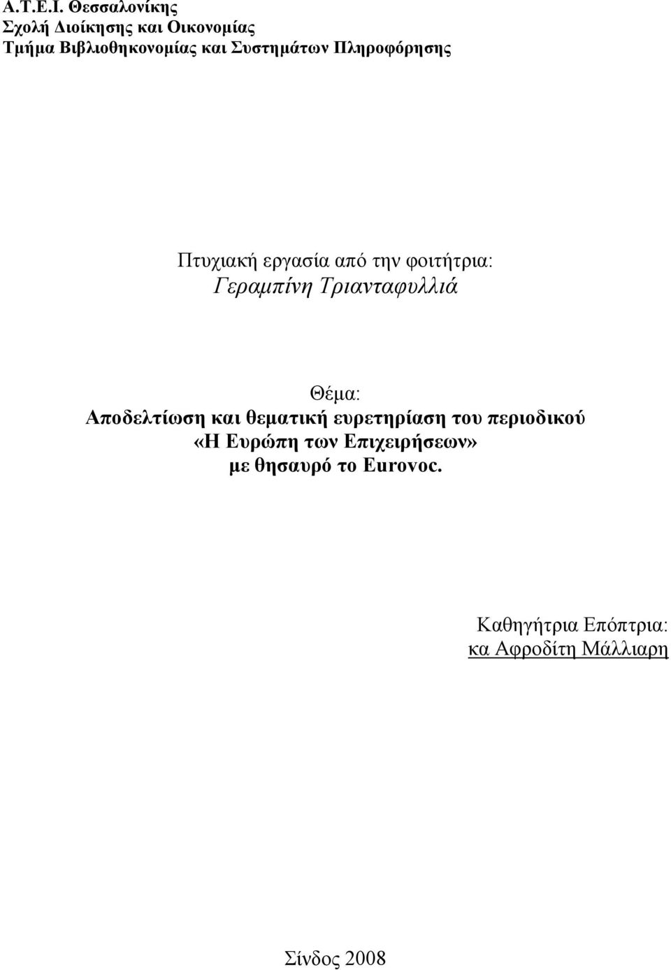 Πληροφόρησης Πτυχιακή εργασία από την φοιτήτρια: Γεραµπίνη Τριανταφυλλιά Θέµα: