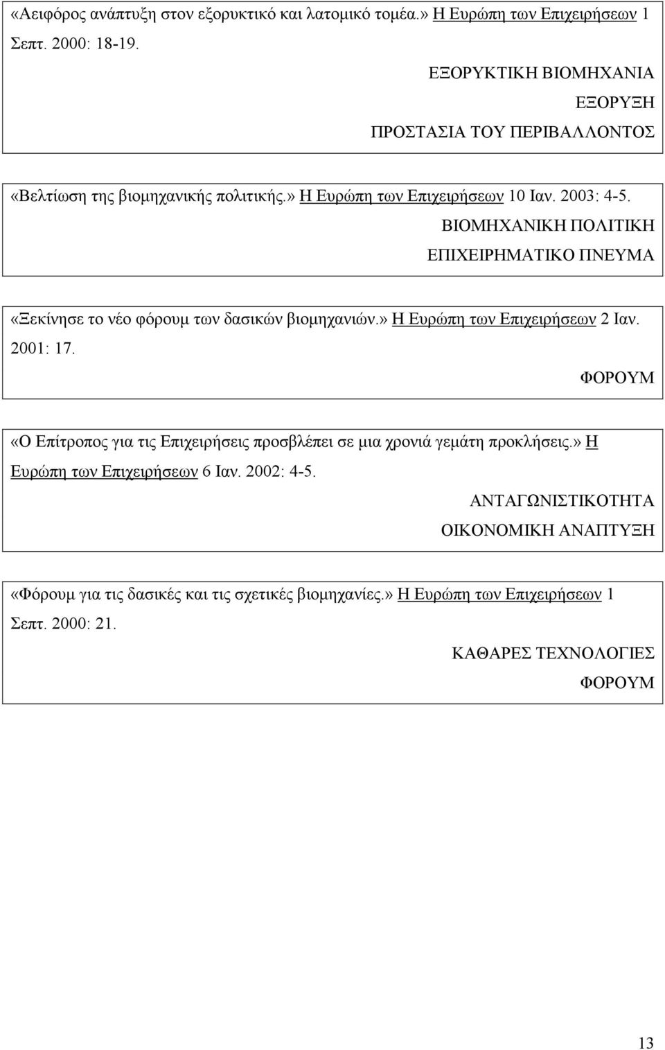 ΒΙΟΜΗΧΑΝΙΚΗ ΠΟΛΙΤΙΚΗ ΕΠΙΧΕΙΡΗΜΑΤΙΚΟ ΠΝΕΥΜΑ «Ξεκίνησε το νέο φόρουµ των δασικών βιοµηχανιών.» Η Ευρώπη των Επιχειρήσεων 2 Ιαν. 2001: 17.