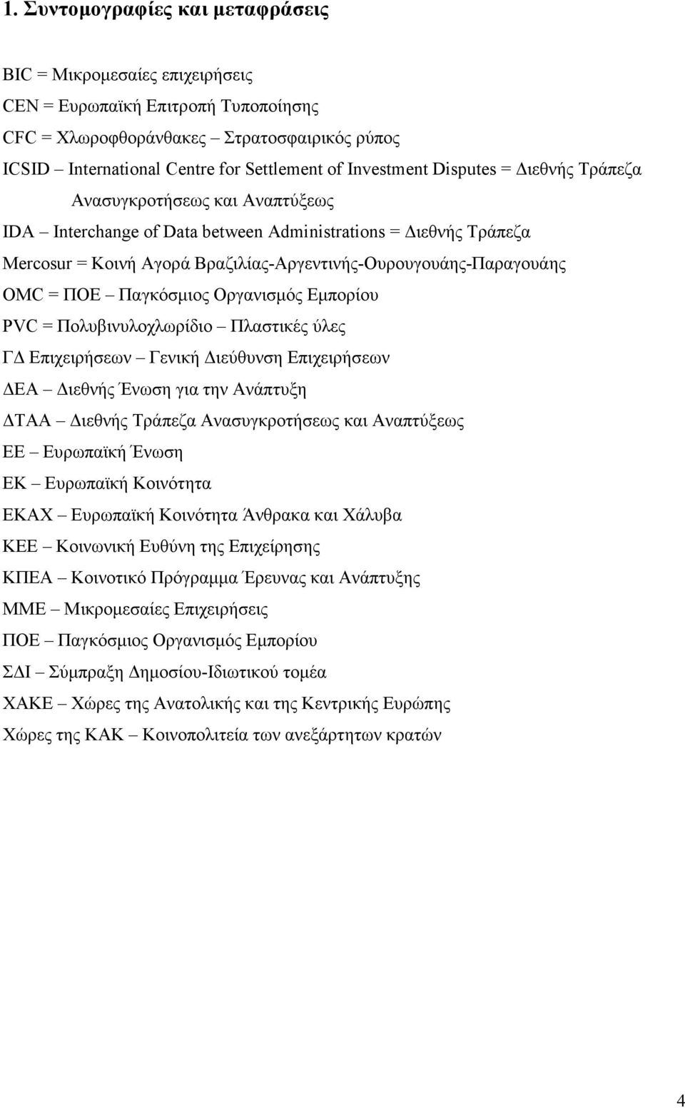 OMC = ΠΟΕ Παγκόσµιος Οργανισµός Εµπορίου PVC = Πολυβινυλοχλωρίδιο Πλαστικές ύλες Γ Επιχειρήσεων Γενική ιεύθυνση Επιχειρήσεων ΕΑ ιεθνής Ένωση για την Ανάπτυξη ΤΑΑ ιεθνής Τράπεζα Ανασυγκροτήσεως και