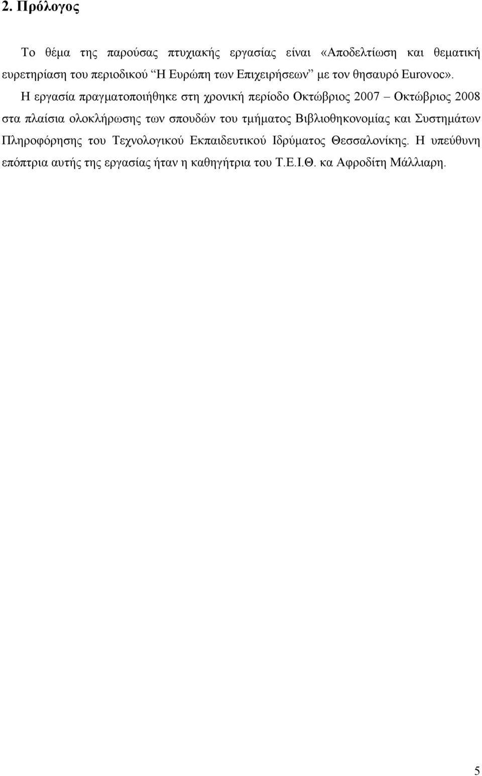 Η εργασία πραγµατοποιήθηκε στη χρονική περίοδο Οκτώβριος 2007 Οκτώβριος 2008 στα πλαίσια ολοκλήρωσης των σπουδών του