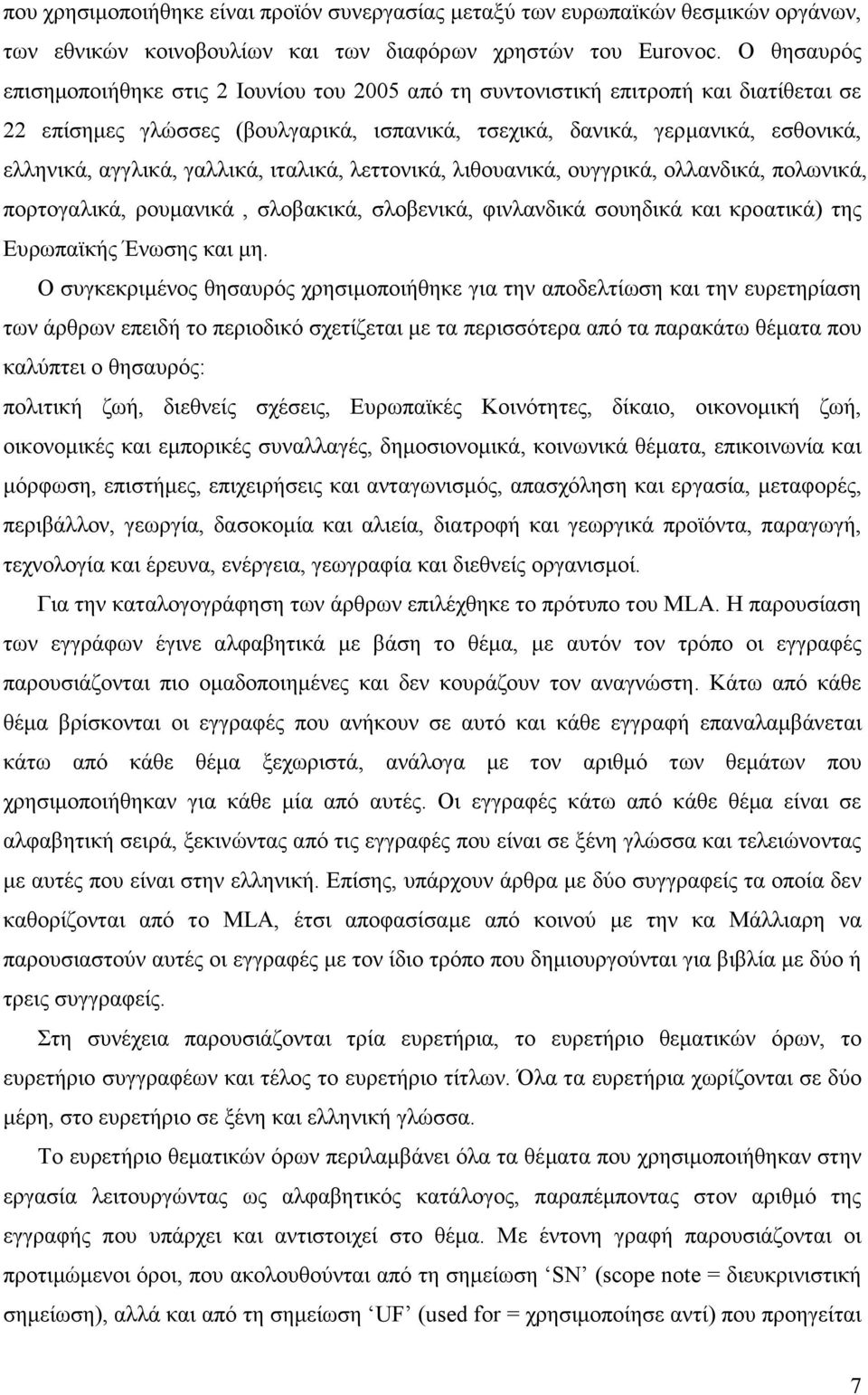 γαλλικά, ιταλικά, λεττονικά, λιθουανικά, ουγγρικά, ολλανδικά, πολωνικά, πορτογαλικά, ρουµανικά, σλοβακικά, σλοβενικά, φινλανδικά σουηδικά και κροατικά) της Ευρωπαϊκής Ένωσης και µη.