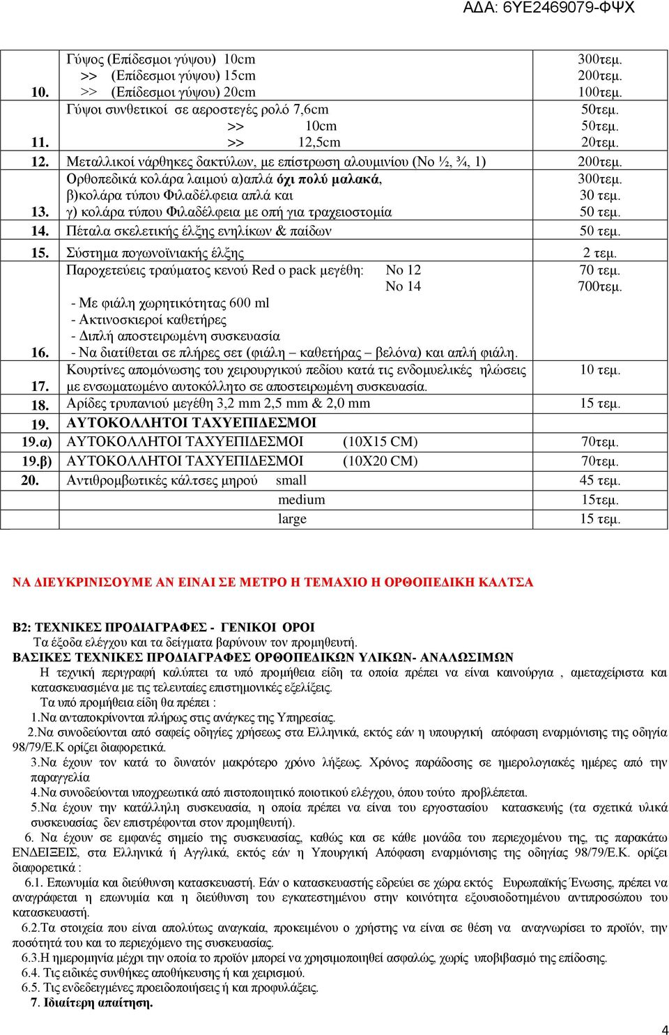 β)κολάρα τύπου Φιλαδέλφεια απλά και 30 τεμ. 13. γ) κολάρα τύπου Φιλαδέλφεια με οπή για τραχειοστομία 50 τεμ. 14. Πέταλα σκελετικής έλξης ενηλίκων & παίδων 50 τεμ. 15.