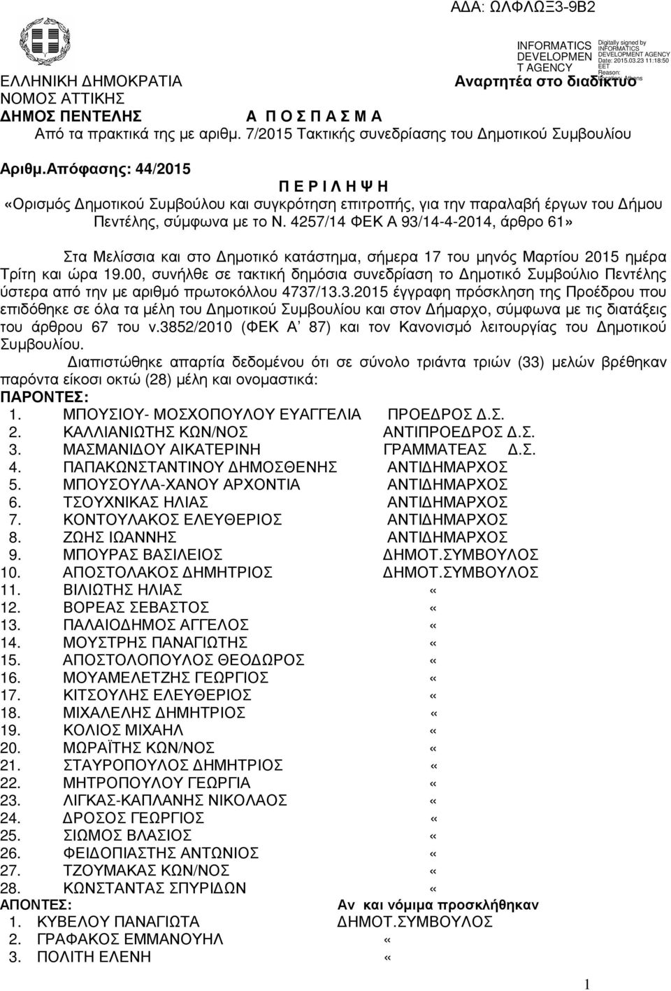 4257/14 ΦΕΚ Α 93/14-4-2014, άρθρο 61» Στα Μελίσσια και στο ηµοτικό κατάστηµα, σήµερα 17 του µηνός Μαρτίου 2015 ηµέρα Τρίτη και ώρα 19.