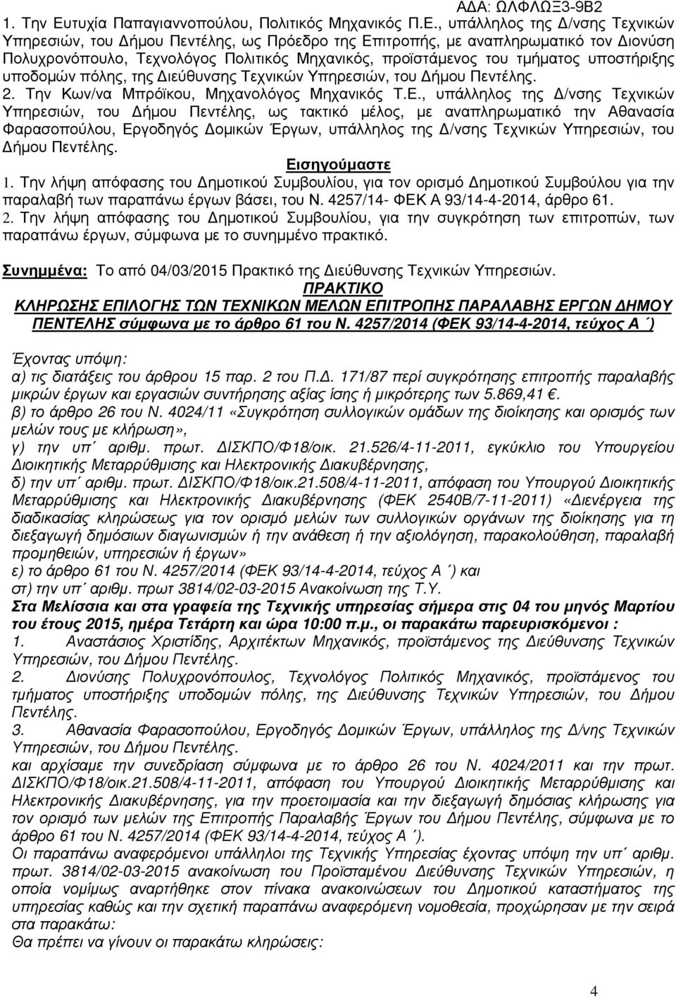 , υπάλληλος της /νσης Τεχνικών Υπηρεσιών, του ήµου Πεντέλης, ως Πρόεδρο της Επιτροπής, µε αναπληρωµατικό τον ιονύση Πολυχρονόπουλο, Τεχνολόγος Πολιτικός Μηχανικός, προϊστάµενος του τµήµατος