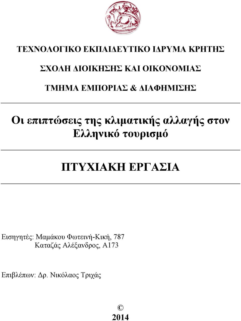 αλλαγής στον Ελληνικό τουρισμό ΠΤΥΧΙΑΚΗ ΕΡΓΑΣΙΑ Εισηγητές: Μαμάκου